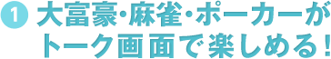 １大富豪・麻雀・ポーカーがトーク画面で楽しめる