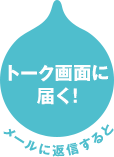 メールを送信するとトーク画面に届く！