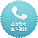 高音質な無料通話