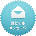 誰とでもメッセージ