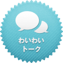 わいわいトーク
