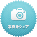 写真をシェア